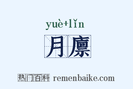 月廪是什么意思的图片
